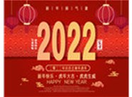 山西雷隆配電柜攜全體員工提前祝大家【新春快樂闔家幸福】